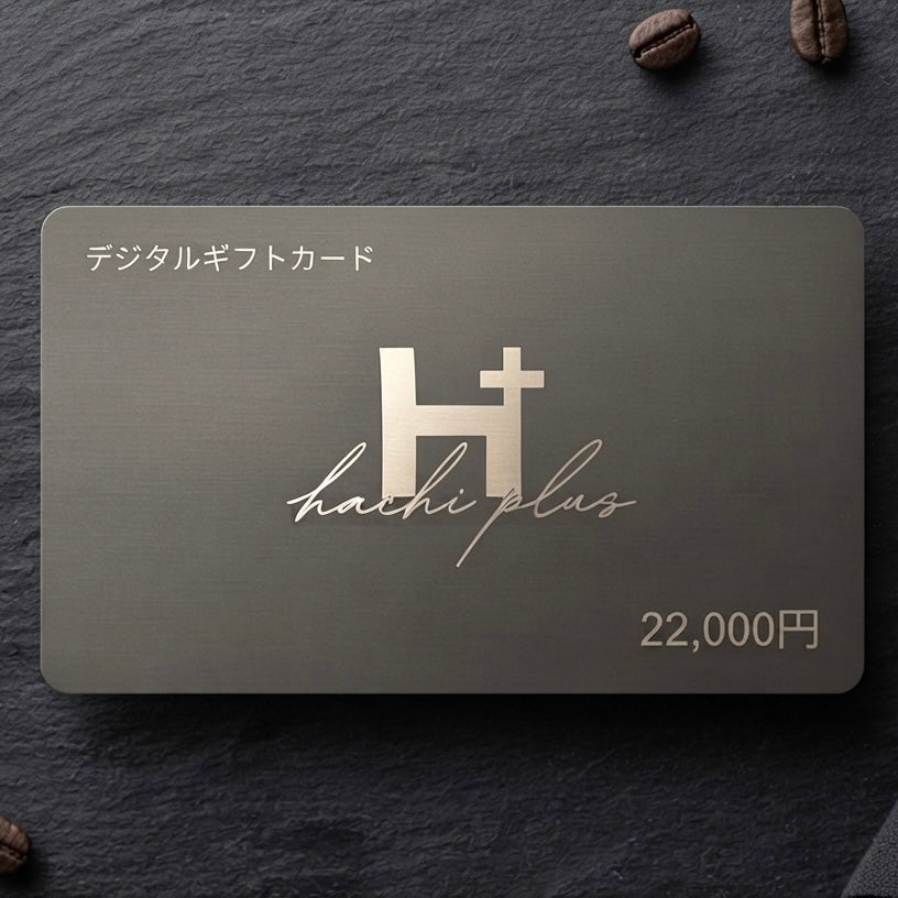 hachi plus デジタルギフトカード
